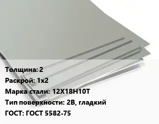 Лист нержавеющий 2 1х2 Сталь: 12Х18Н10Т Тип:2B, гладкий ГОСТ 5582-75